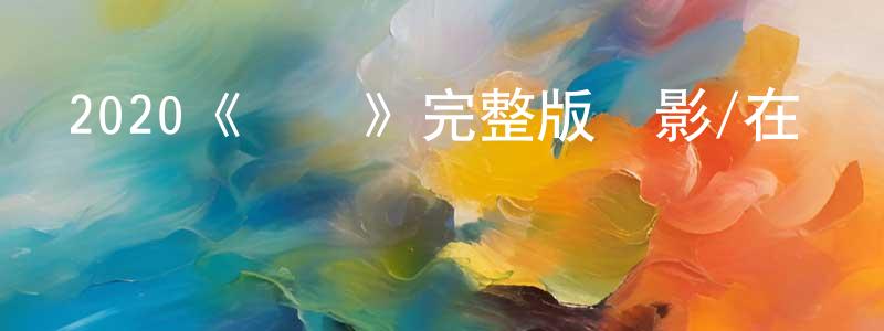 陳逸敏的動漫綜藝大全,2020《愛瑪》完整版電影/在線觀看/百度云-美劇天堂